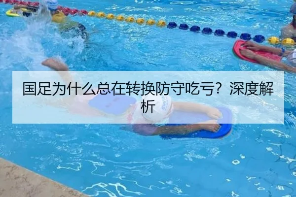 国足为什么总在转换防守吃亏？深度解析