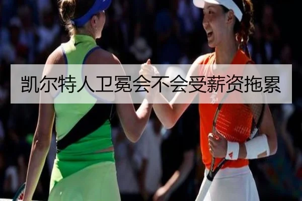 凯尔特人卫冕会不会受薪资拖累