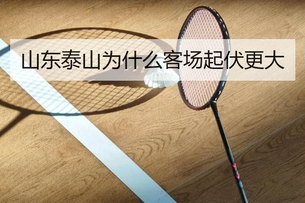 山东泰山为什么客场起伏更大