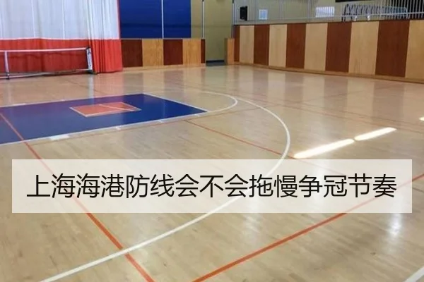 上海海港防线会不会拖慢争冠节奏